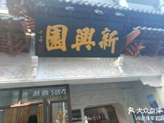 -新兴园饺子馆(河南街店)