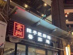 门面-贵州辣子鸡番茄鸡