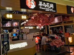 -茶与花间(太平洋森活天地店)