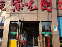 门面-紫光园(创始店)