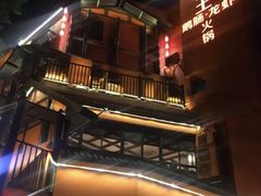 -佬土鹅肠火锅(解放路店)