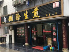 -糊涂生煎(滴翠路店)