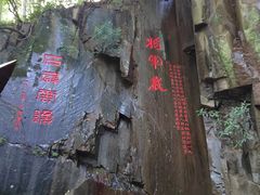 -莫干山风景区