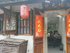 -状元楼(东大街店)