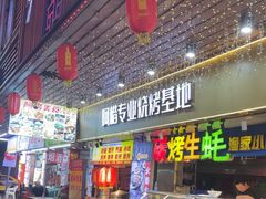 -阿楷·二十年烧烤宵夜·渔家小寨(达明店)