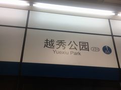 -越秀公园(地铁站)