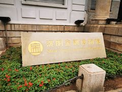 -沈阳金融博物馆