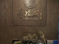 -童福兴·南京菜(老门东店)