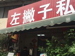 门面-左撇子私房面