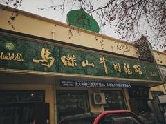 门面-清真马杰山牛肉汤馆
