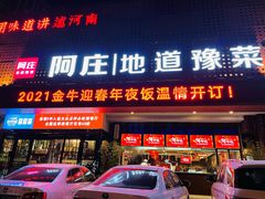 -阿庄新豫菜(通泰路店)