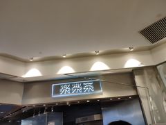 门面-LELECHA乐乐茶(美罗城店)