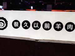 -很久以前羊肉串(清河店)