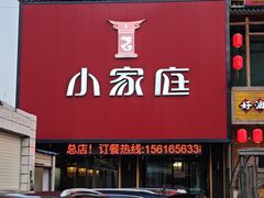 -小家庭(万象店)