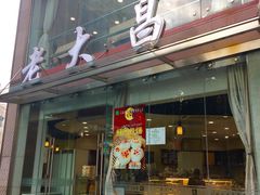 -老大昌(淮海中路店)