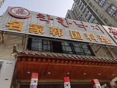 门面-名家韩国料理·烤肉(瑶海店)