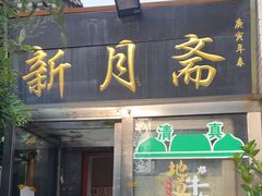 -新月斋(豆瓣胡同店)