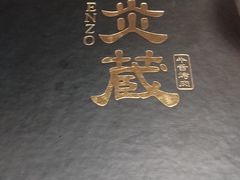 -炎蔵牛舌烤肉