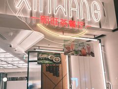 -新旺茶餐厅(鑫耀·光环live店)