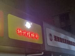 门面-阿生哥螺蛳粉(永安街店)