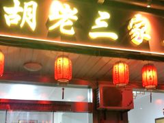 门面-胡老三家土菜馆·老店地方特色菜·招牌茅山地锅老鹅