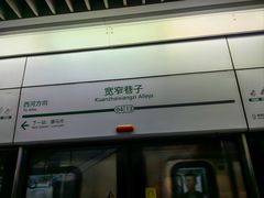 -宽窄巷子(地铁站)
