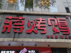 门面-蒋烤鴨(东苑店)