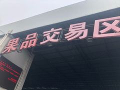 -江杨农产品批发市场
