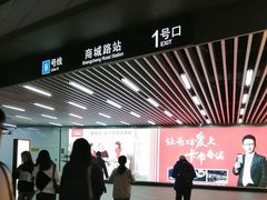 -商城路(地铁站)
