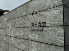 -阿那亚第三食堂 Cafeteria 3
