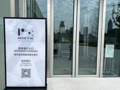 -璞渼咖啡 ROOF P.M. Café(浦东美术馆店)