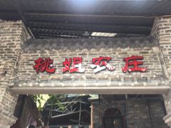 门面-桃姐农庄老字号(从化温泉店)
