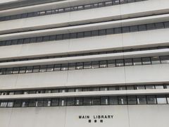 -香港大学