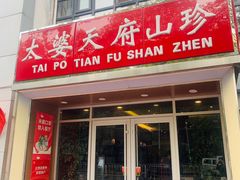 -太婆天府山珍酒楼(亚运村店)