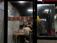 -五娭毑臭豆腐(黄兴南路店)