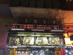 门面-陈光记烧腊店(罗保博士街店)