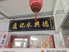 -卢记永兴德