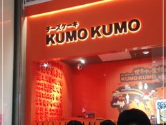 -KUMO KUMO甜品·冰淇淋(深圳壹方城店)