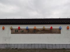 -上海方塔园