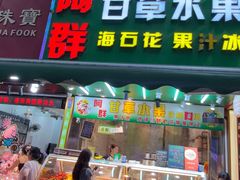 -阿群甘草水果