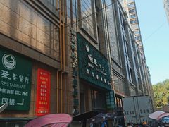 门面-根莱茶餐厅(连城东路枞阳美食风情街店)