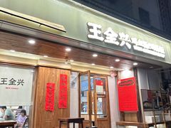 -王全兴鸡血汤鸡汤饭(交通路店)