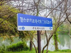 -西溪国家湿地公园