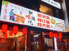门面-老关东铁锅炖(海甸三东路店)