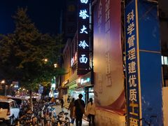 -西塔大冷面(市府大路店)