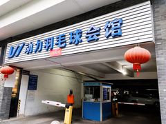 -V7动力羽毛球会馆