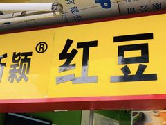 -薛新颖红豆饼(中式甜点山师店)