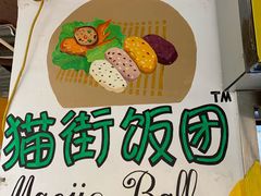 -猫街饭团(顶澳仔猫街店)