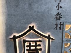 -厝内小眷村(西单大悦城店)