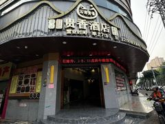 -石潭贵香酒店(玄真路店)